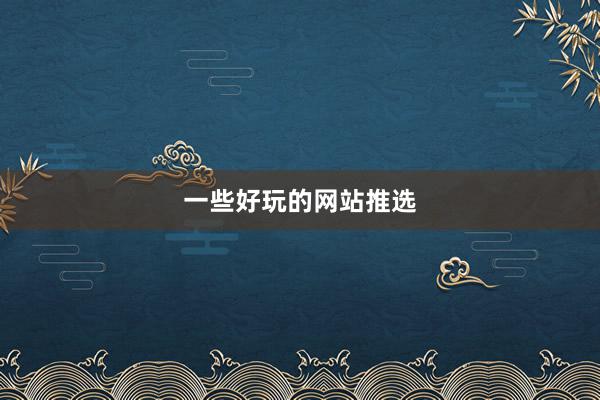 一些好玩的网站推选
