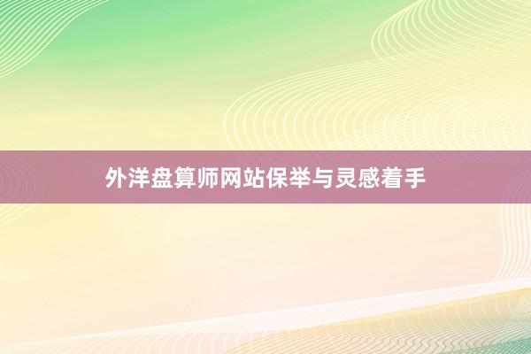 外洋盘算师网站保举与灵感着手