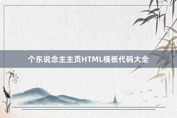 个东说念主主页HTML模板代码大全