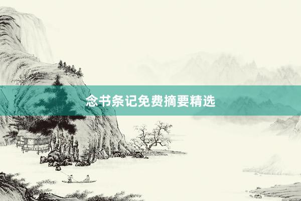 念书条记免费摘要精选