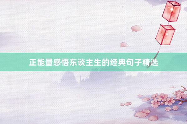 正能量感悟东谈主生的经典句子精选