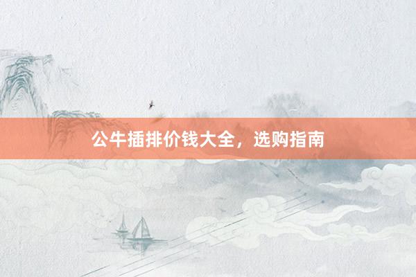 公牛插排价钱大全，选购指南