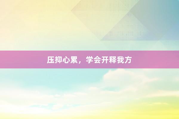 压抑心累，学会开释我方