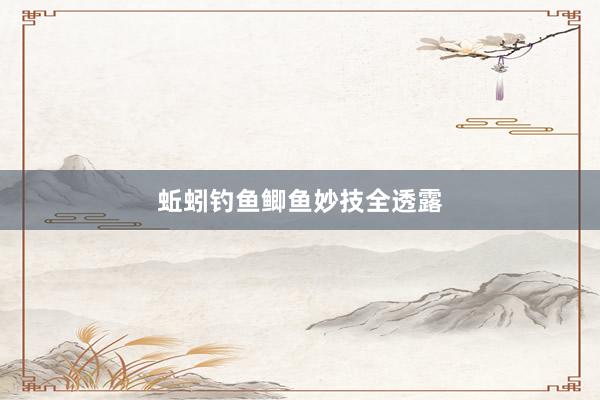 蚯蚓钓鱼鲫鱼妙技全透露